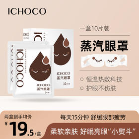 ICHOCO蒸汽眼罩