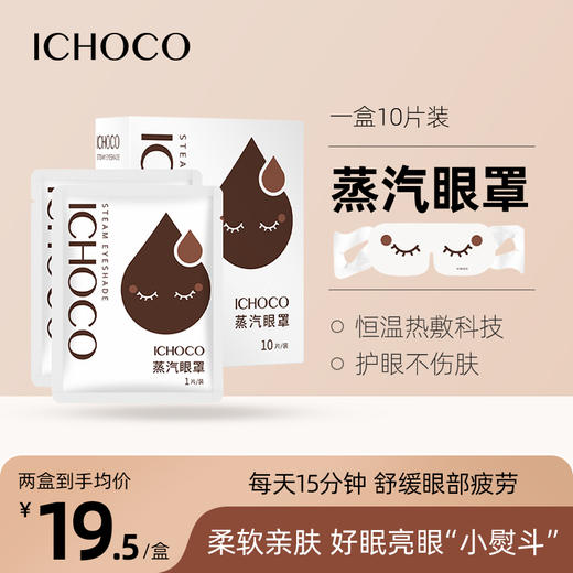 ICHOCO蒸汽眼罩 商品图0