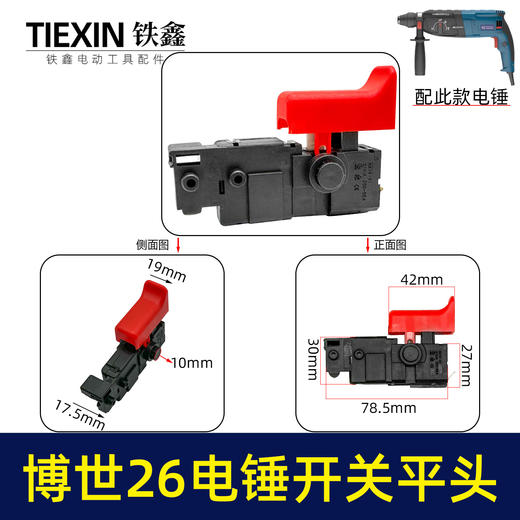 【货号05999】配博世款26电锤开关26/28型冲击钻开关电源启动调速开关轻型电锤配件 商品图0