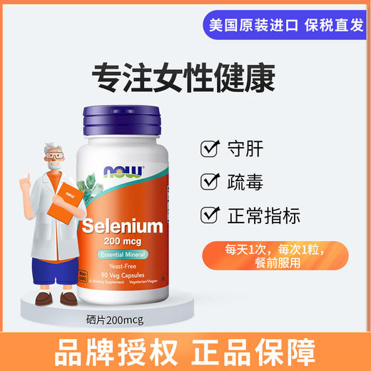 NOW诺奥硒胶囊非硒片200mcg  90粒/瓶 商品图0