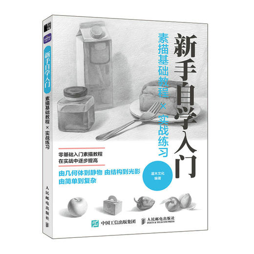 素描基础教程实战练习 新手自学入门 素描基础教程素描书入门自学铅笔素描线条几何静物速写铅笔绘画素描画册 商品图1