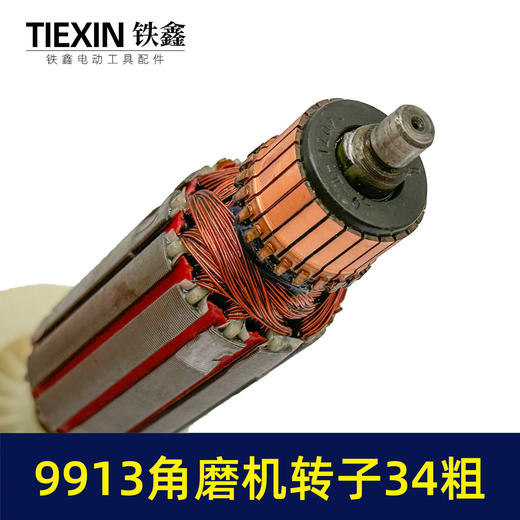 【货号07595】加粗34MM直径老款9913角磨机转子磨光机电机大功率打磨机转子角磨机配件 商品图1