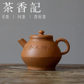 茶香记 黄金段泥刻绘摹古壶千秋 紫砂壶 原矿黄金段  简约大方 创新壶型
