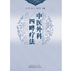 中医外科四畔疗法 刘明 张玥 陈会苓 主编 中国中医药出版社 中医外科学 商品缩略图1