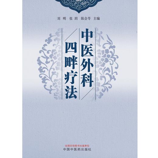 中医外科四畔疗法 刘明 张玥 陈会苓 主编 中国中医药出版社 中医外科学 商品图1