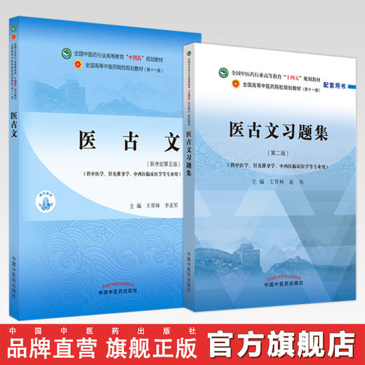 【全2册】医古文+医古文习题集 王育林 崔为 主编 全国中医药行业高等教育十四五规划教材配套用书 中国中医药出版社 第十一版 商品图0