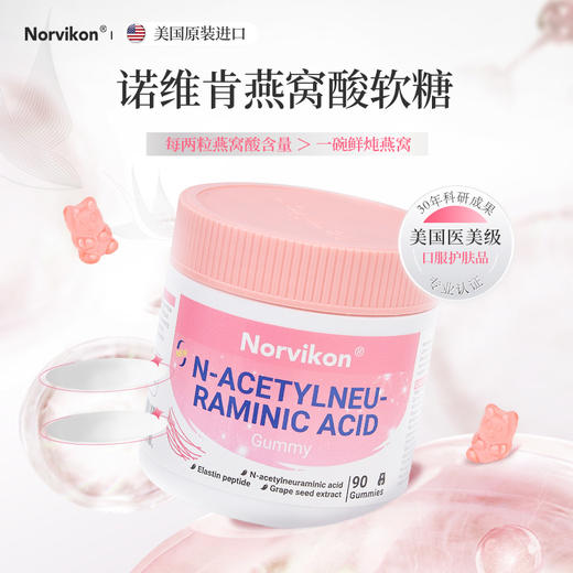 诺维肯燕窝酸软糖90粒/瓶 商品图1