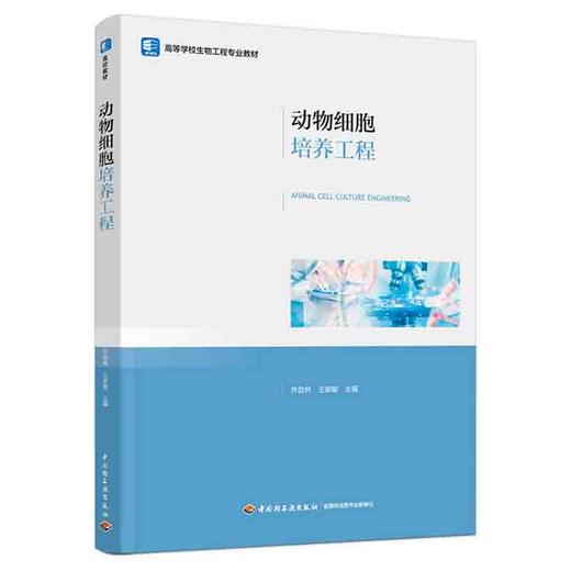 动物细胞培养工程（高等学校生物工程专业教材） 商品图0