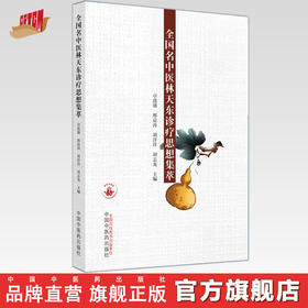 全国名中医林天东诊疗思想集萃 卓进盛 邢益涛 著 中国中医药出版社  名老中医经验集书籍