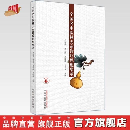 全国名中医林天东诊疗思想集萃 卓进盛 邢益涛 著 中国中医药出版社  名老中医经验集书籍 商品图0