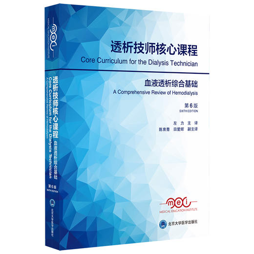 透析技师核心课程 血液透析综合基础 （第6版）  左力 主译 北医社 商品图0
