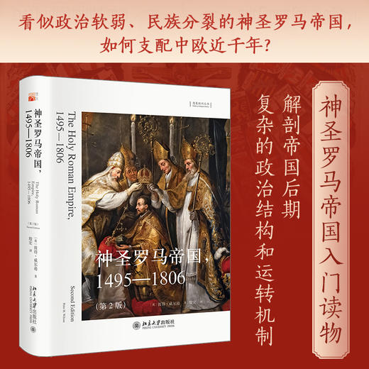 神圣罗马帝国，1495—1806（第2版） 彼得·威尔逊；殷宏[译] 北京大学出版社 商品图1
