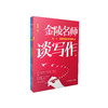 金陵名师谈写作（上和下共2册）     南京师范大学出版社   正版书籍 商品缩略图0