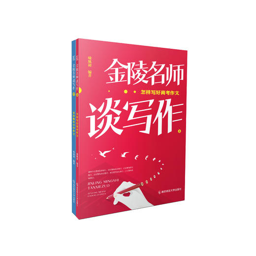 金陵名师谈写作（上和下共2册）     南京师范大学出版社   正版书籍 商品图0