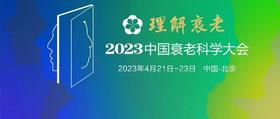  2023中国衰老科学大会召开在即，附终版日程 