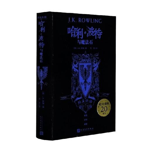 哈利·波特与魔法石 拉文克劳 精装 J.K.罗琳 著 文学 商品图0