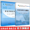 【全2册】中医外科学+中医外科学习题集 陈红风 主编 全国中医药行业高等教育十四五规划教材配套用书 中国中医药出版社 第十一版 商品缩略图0