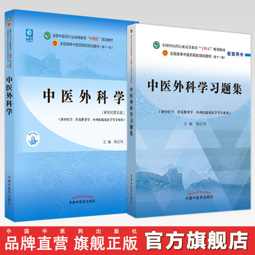 【全2册】中医外科学+中医外科学习题集 陈红风 主编 全国中医药行业高等教育十四五规划教材配套用书 中国中医药出版社 第十一版 商品图0