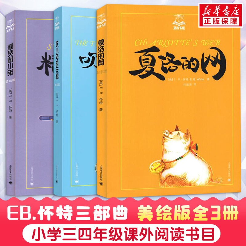 9岁+ EB怀特三部曲 ：夏洛的网+精灵鼠小弟+ 吹小号的天鹅