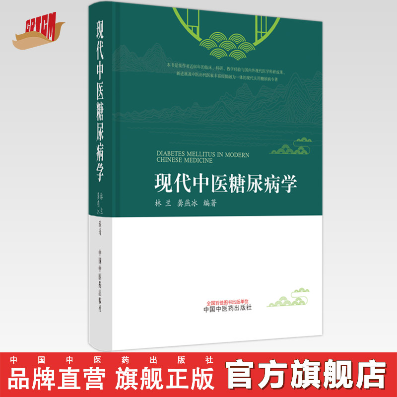 现代中医糖尿病学 林兰 龚燕冰 著 中国中医药出版社  中药糖尿病学 糖尿病全书大全书籍糖尿病治疗学