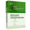 2本套装 基层医疗机构感染预防与控制500问+医院感染预防与控制标准操作规程 第2版 医疗机构中医院感染管理 上海科学技术出版社 商品缩略图4