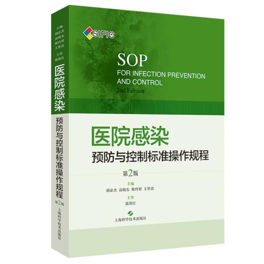 2本套装 基层医疗机构感染预防与控制500问+医院感染预防与控制标准操作规程 第2版 医疗机构中医院感染管理 上海科学技术出版社 商品图4