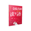 金陵名师谈写作（上和下共2册）     南京师范大学出版社   正版书籍 商品缩略图1