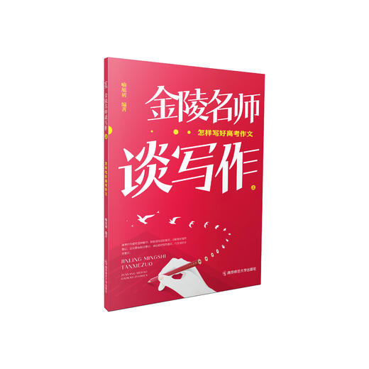 金陵名师谈写作（上和下共2册）     南京师范大学出版社   正版书籍 商品图1