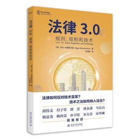 法律3.0：规则、规制和技术 【英】罗杰·布朗斯沃德（ Roger Brownsword）；毛海栋[译] 北京大学出版社