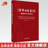 《黄帝内经素问》隐喻英译对比研究 陈战 著 中国中医药出版社 书籍 商品缩略图0