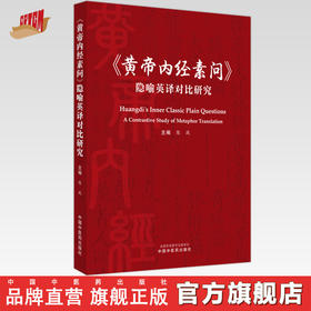 《黄帝内经素问》隐喻英译对比研究 陈战 著 中国中医药出版社 书籍