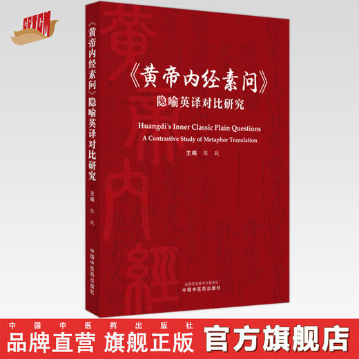 《黄帝内经素问》隐喻英译对比研究 陈战 著 中国中医药出版社 书籍 商品图0