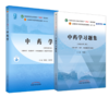 【全2册】中药学+中药学习题集 钟赣生 主编 全国高等教育十四五规划教材配套习题集 新世纪第二版 中国中医药出版社 第十一版书籍 商品缩略图1