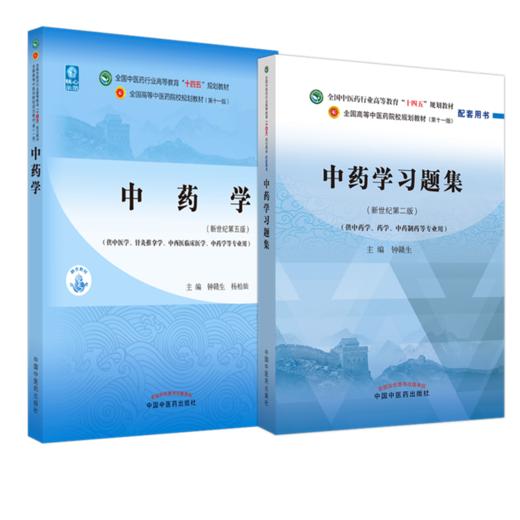 【全2册】中药学+中药学习题集 钟赣生 主编 全国高等教育十四五规划教材配套习题集 新世纪第二版 中国中医药出版社 第十一版书籍 商品图1