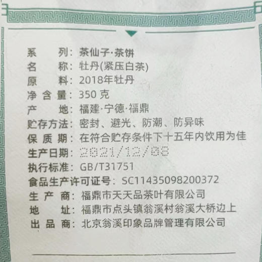【板牙风物】翁溪印象茶饼组合350g/饼 | 2018年寿眉+2018年白牡丹 商品图2