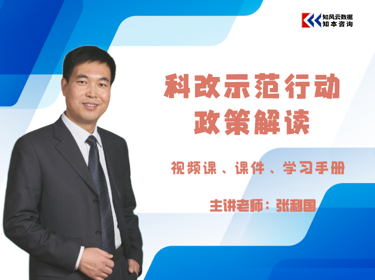 课程包｜科改示范行动政策解读