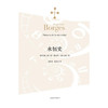 永恒史 博尔赫斯全集 2023年新定价 豪尔赫·路易斯·博尔赫斯 著 文学 商品缩略图1