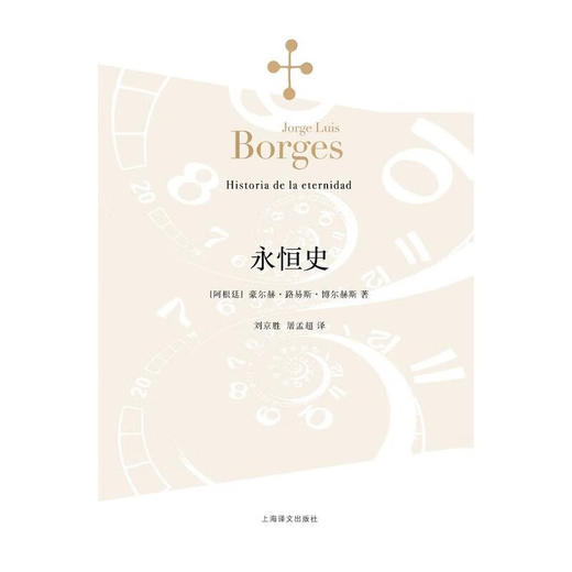 永恒史 博尔赫斯全集 2023年新定价 豪尔赫·路易斯·博尔赫斯 著 文学 商品图1