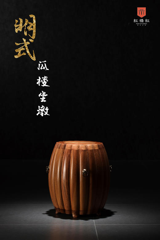 红桥红  家具严选  缅甸花梨（大果紫檀）  【43有提环瓜棱式 坐墩】 商品图0