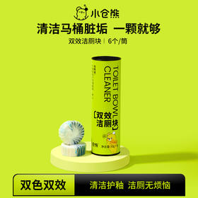小仓熊双效洁厕块 马桶清洁剂除味清洁3筒18块装