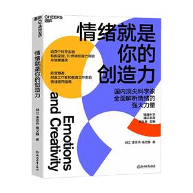 情绪就是你的创造力 邱江等 著 心理学