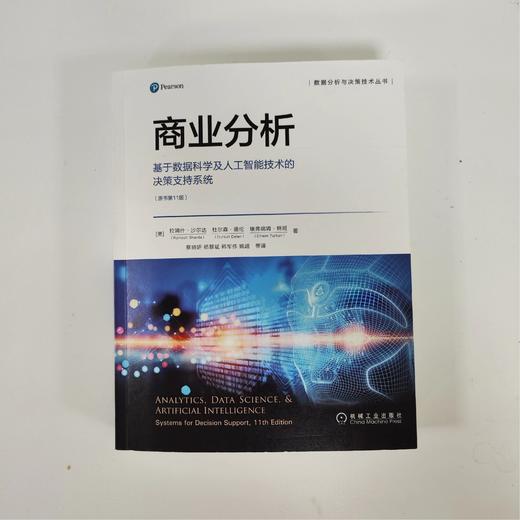 商业分析：基于数据科学及人工智能技术的决策支持系统（原书第11版） 商品图1