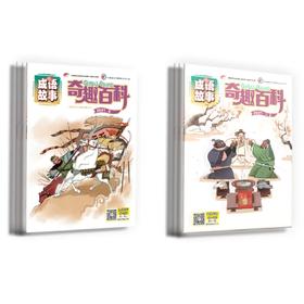 教孩子用成语给作文加点“盐”！【6-12岁】《奇趣百科-成语故事版》2021典藏版（12期10本）