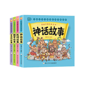 漫画中国经典系列：传统文化（共4册）