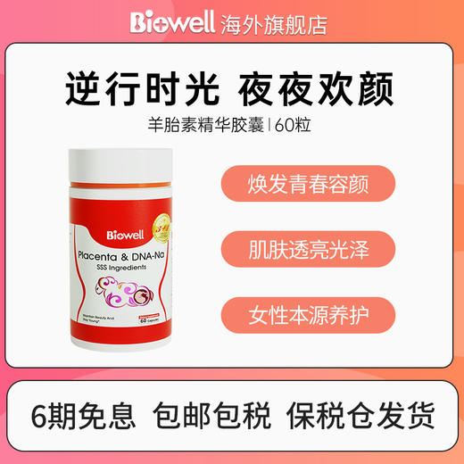 【保税仓】Biowell 美人果 羊胎素【新加坡进口】 商品图0