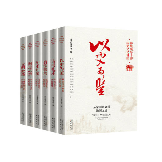 《国家图书馆"部级干部历史文化讲座"20周年纪念版》(全6册) 商品图0