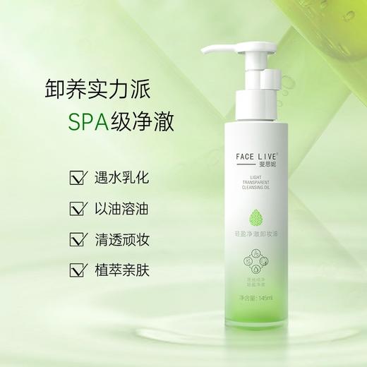 斐思妮卸妆油145ml 商品图0