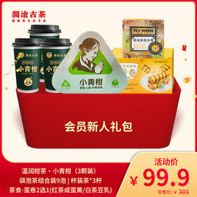 【广州茶博会专属】澜沧古茶会员新人礼包（2022年茶妈妈小青柑3颗装+袋泡茶组合装9泡+茶食蛋卷1盒+青柑杯装茶3杯）
