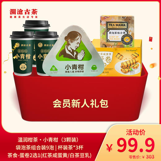 【广州茶博会专属】澜沧古茶会员新人礼包（2022年茶妈妈小青柑3颗装+袋泡茶组合装9泡+茶食蛋卷1盒+青柑杯装茶3杯） 商品图0