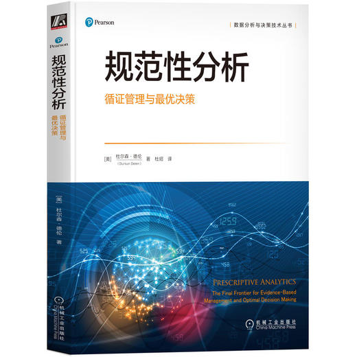 官网 规范性分析 循证管理与优决策 杜尔森 德伦 数据分析与决策技术丛书 规范性分析教程书籍 商品图0